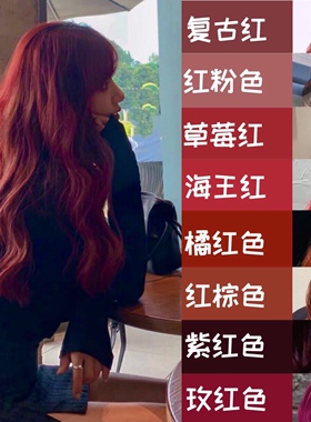 媚拉红染发剂膏海王红深红色红棕色系棕红酒红紫粉棕不用漂褪色免