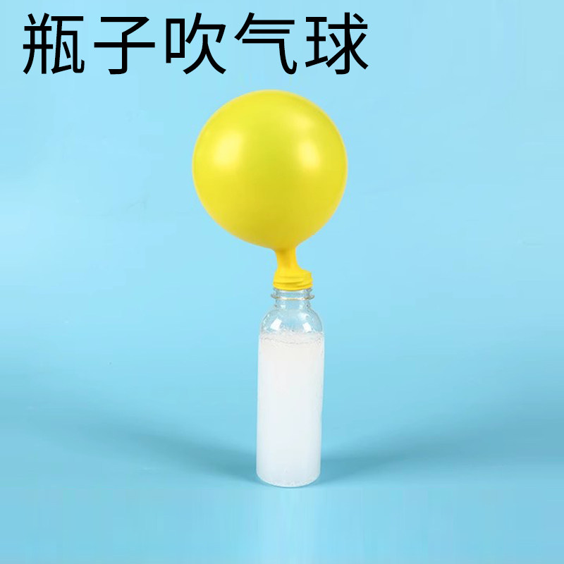学生手工diy幼儿园科学小实验儿童科技制作化学材料包瓶子吹气球
