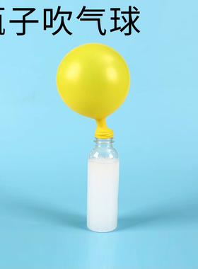学生手工diy幼儿园科学小实验儿童科技制作化学材料包瓶子吹气球