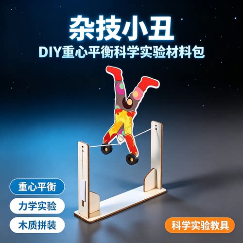 小丑走钢丝儿童平衡拼装教具