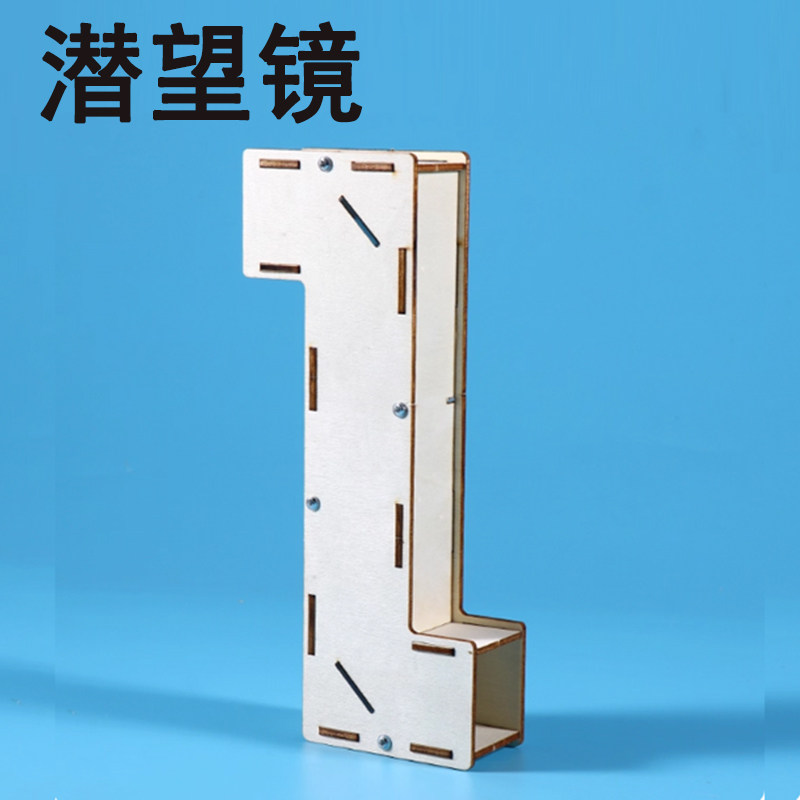 光线折射潜望镜diy小学生手工作业小制作光学材料包自制科学实验
