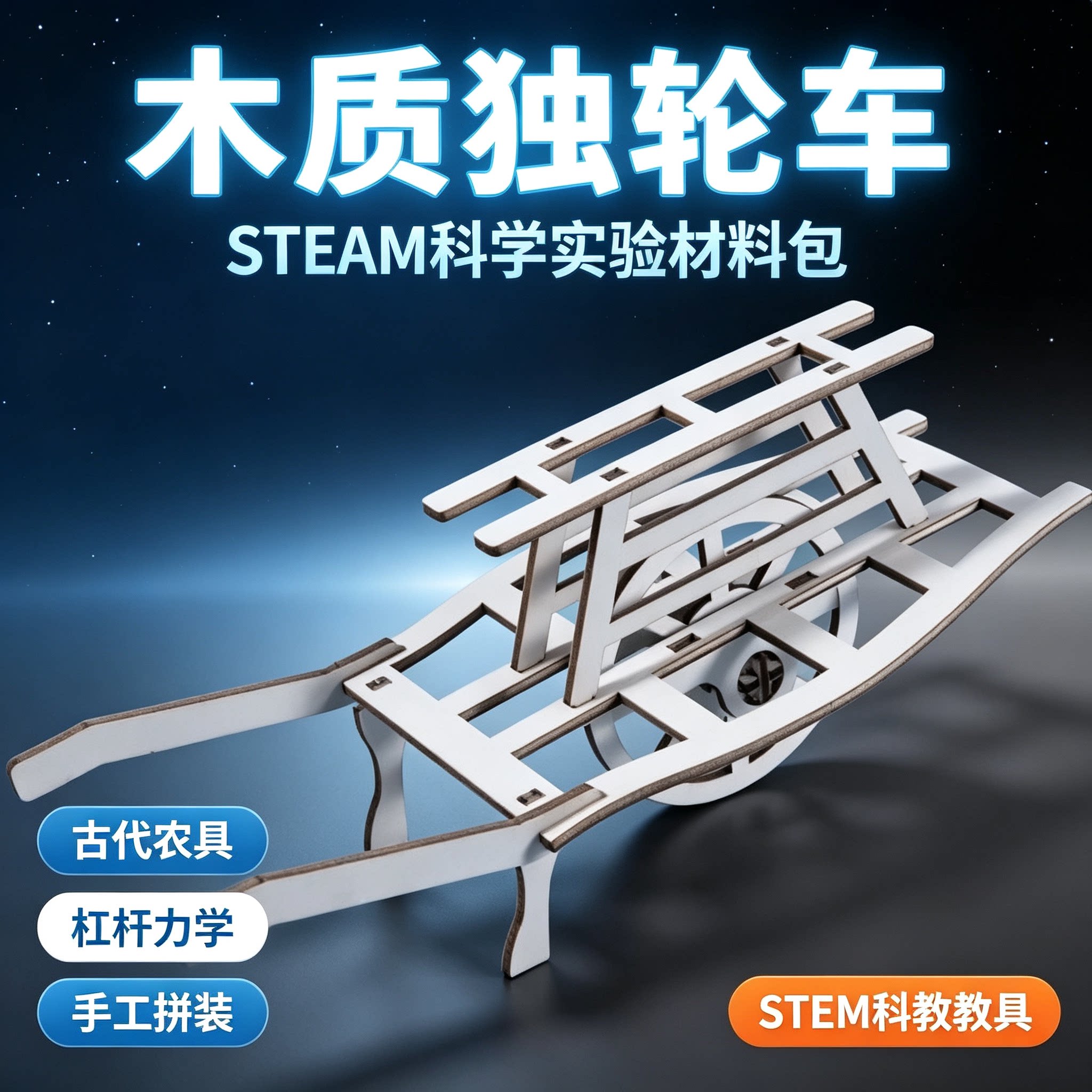 木质独轮车DIY拼装力学教具