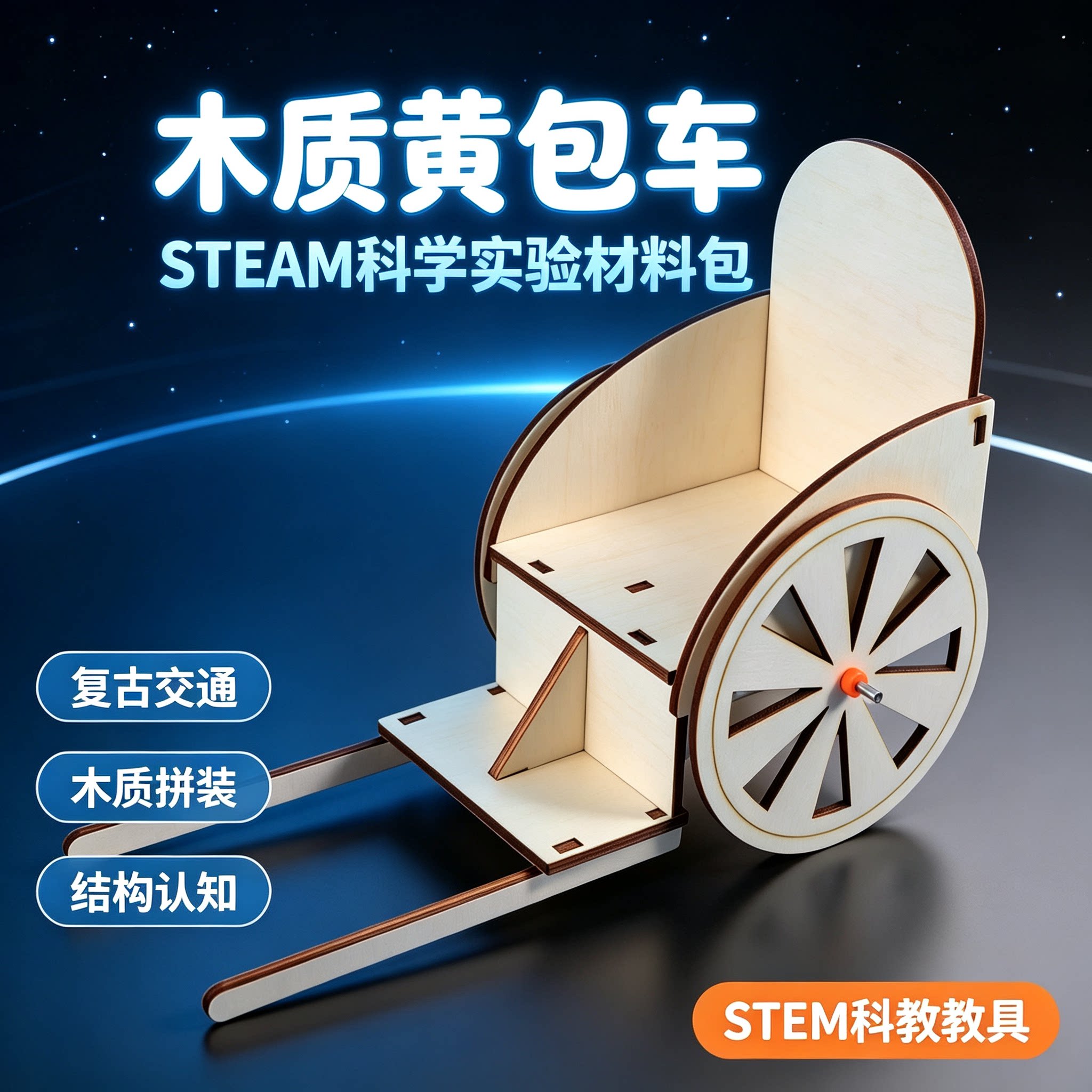 儿童木质黄包车拼装科学实验