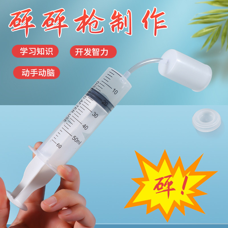科学实验器材STEAM教具小科技发明制作物理器材料空气炸弹砰砰枪