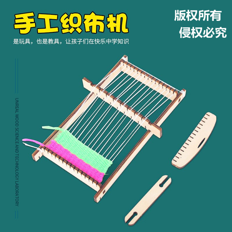 幼儿园手工科技小制作发明编织学生diy材料包实验教具毛线织布机
