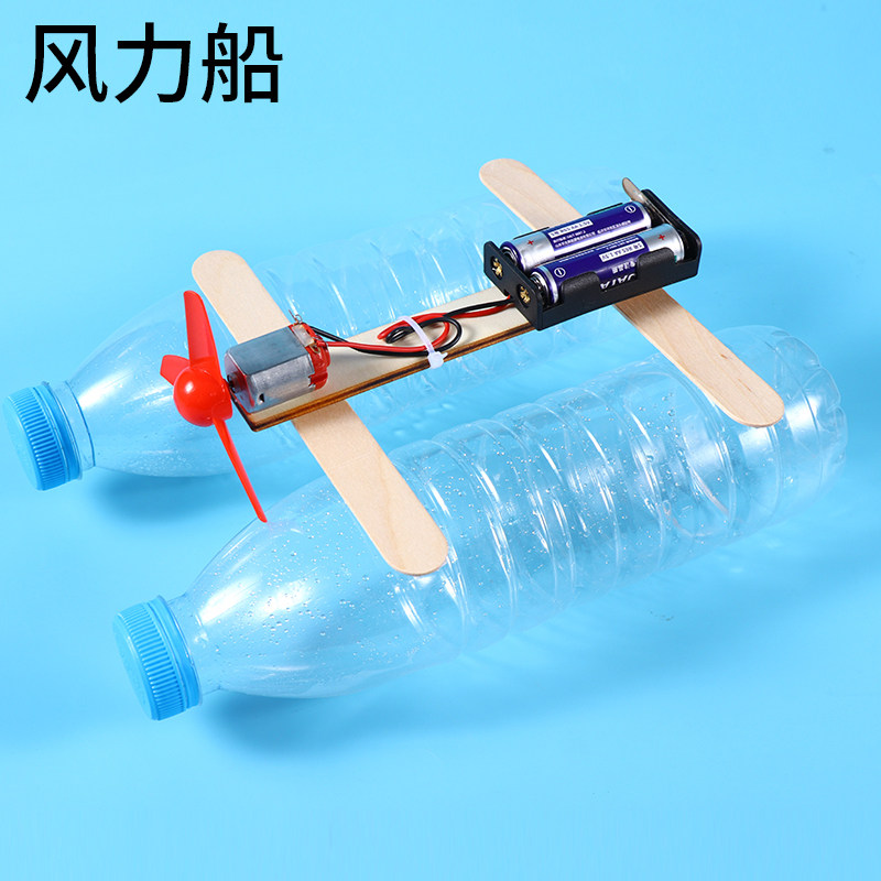 科技小制作材料小发明DIY手工组装废物废品利用实验器材风力小船