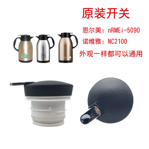 恩尔美nRMEi-5090保温壶盖子
