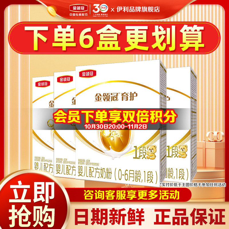 咨询]伊利金领冠育护1段婴儿配方牛奶粉400g盒装0-6个月新生宝宝