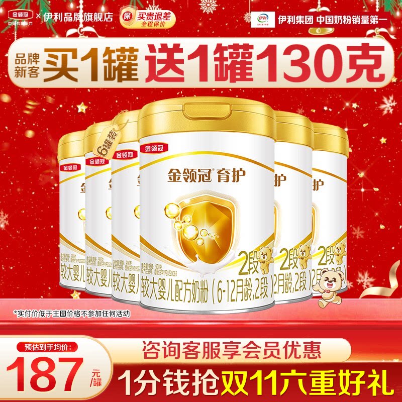 会员]伊利金领冠2段奶粉6-12个月较大婴儿奶粉900g正品育护6罐