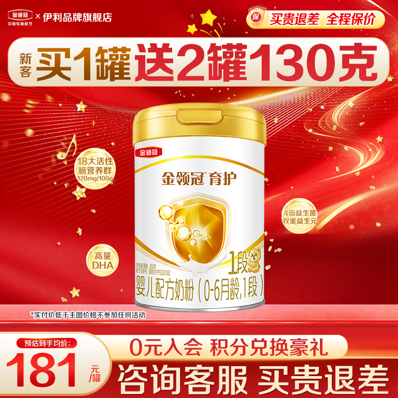 专享]伊利金领冠1段育护奶粉婴儿初生儿0-6月新生儿900g罐