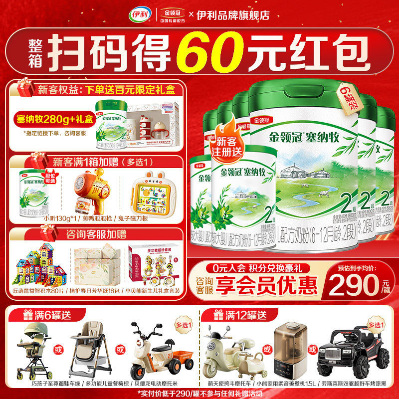 【专享】伊利金领冠塞纳牧2段婴幼儿6-12个月奶粉800g*6罐
