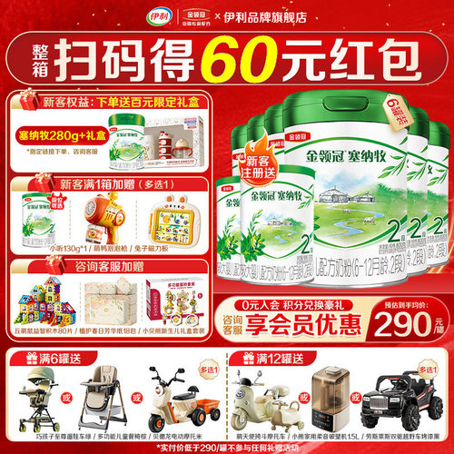 【专享】伊利金领冠塞纳牧2段婴幼儿6-12个月奶粉800g*6罐