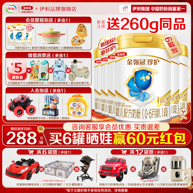 新升级】伊利金领冠珍护1段0-6个月新生婴儿A2牛奶粉900g*6罐官网
