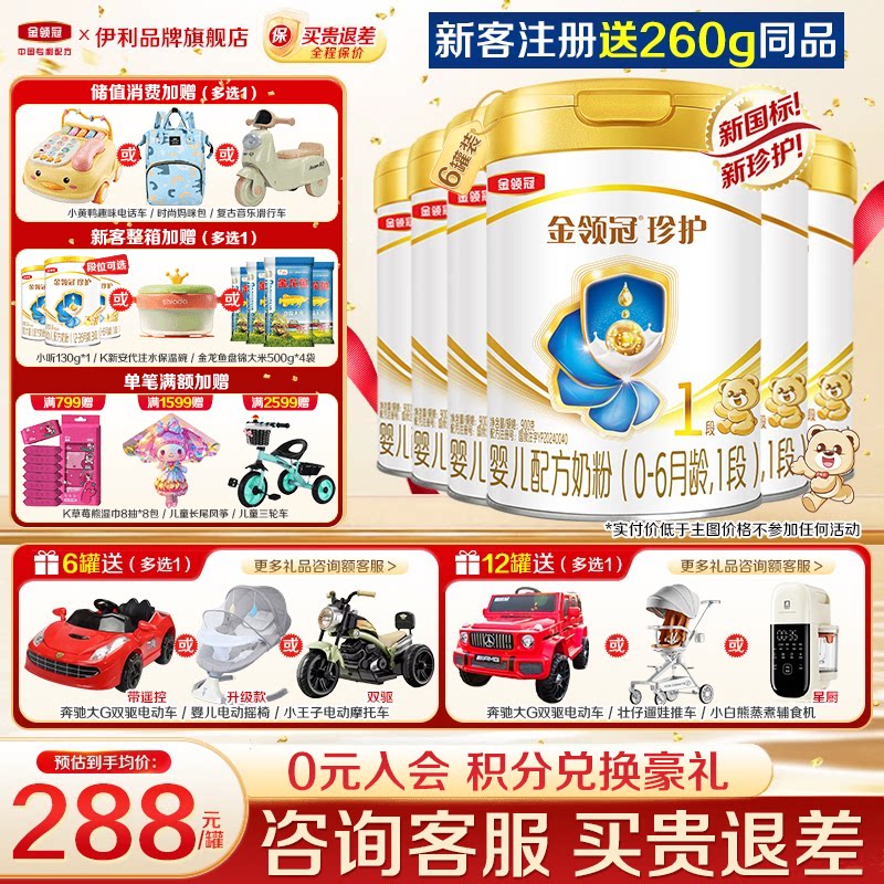 特惠】伊利金领冠珍护1段奶粉新生初生婴儿一段900g*6罐正品