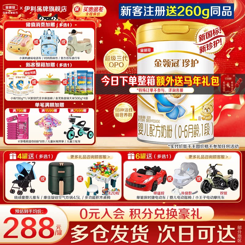 送奶粉]伊利金领冠珍护1段奶粉新生初生婴儿900g罐装一段旗舰正品