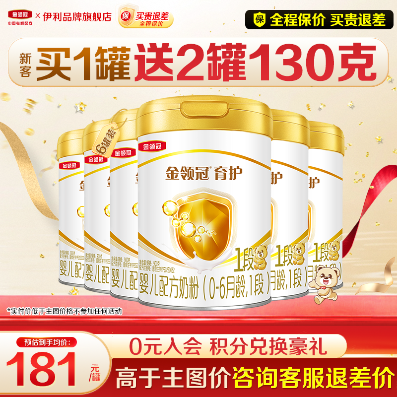 【新客】伊利金领冠1段奶粉900g0-6月初生婴儿牛奶粉正品育护6罐,婴童奶粉,婴幼儿牛奶粉,淘宝优惠券,粉丝福利购,淘宝优惠卷