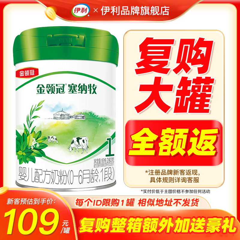 伊利金领冠塞纳牧奶粉1段280g