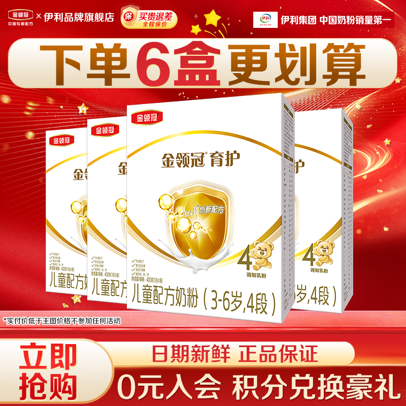 【新客】伊利金领冠育护4段3-6岁儿童成长配方牛奶粉400g盒装*6盒