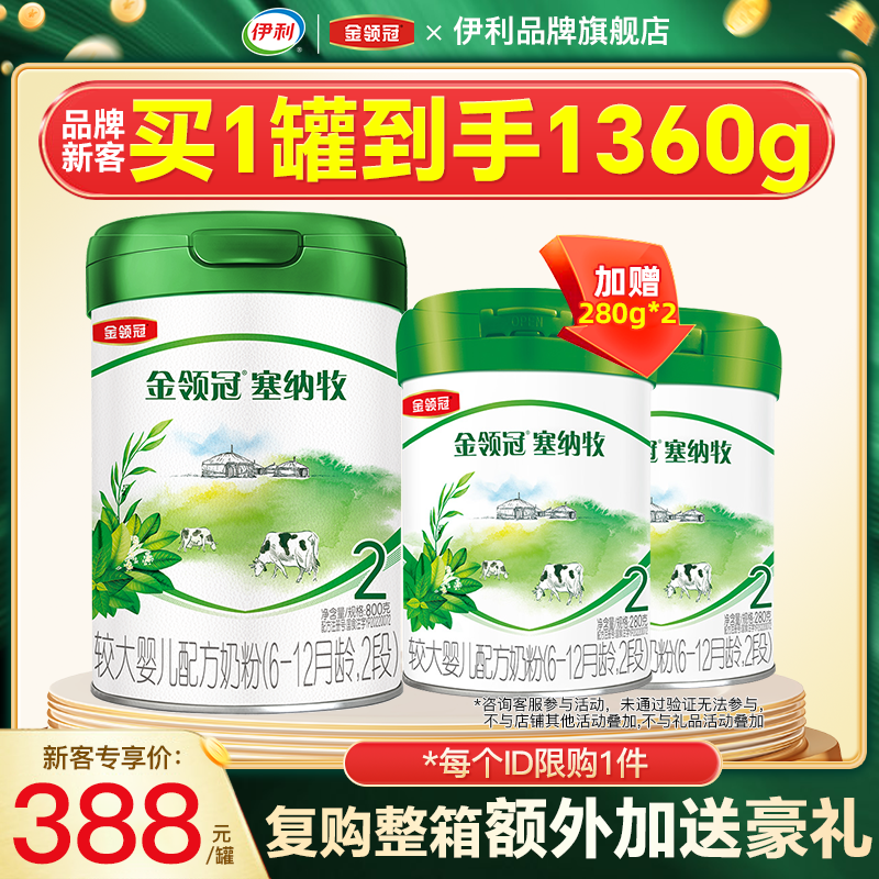 金领冠塞纳牧2段幼儿奶粉