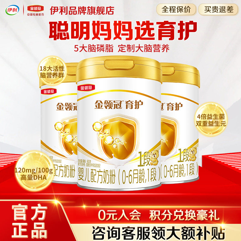 补贴]伊利金领冠1段育护奶粉婴儿初生儿0-6月新生儿900g*3旗舰店