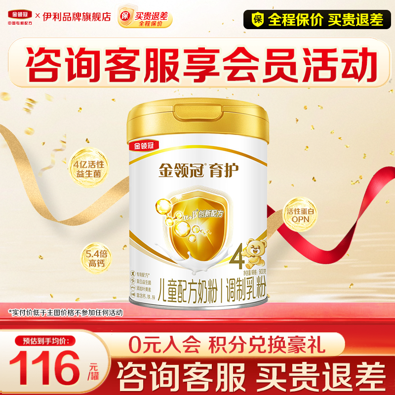 【新客】伊利金领冠育护4段900g克3-6岁学生儿童成长配方牛奶粉