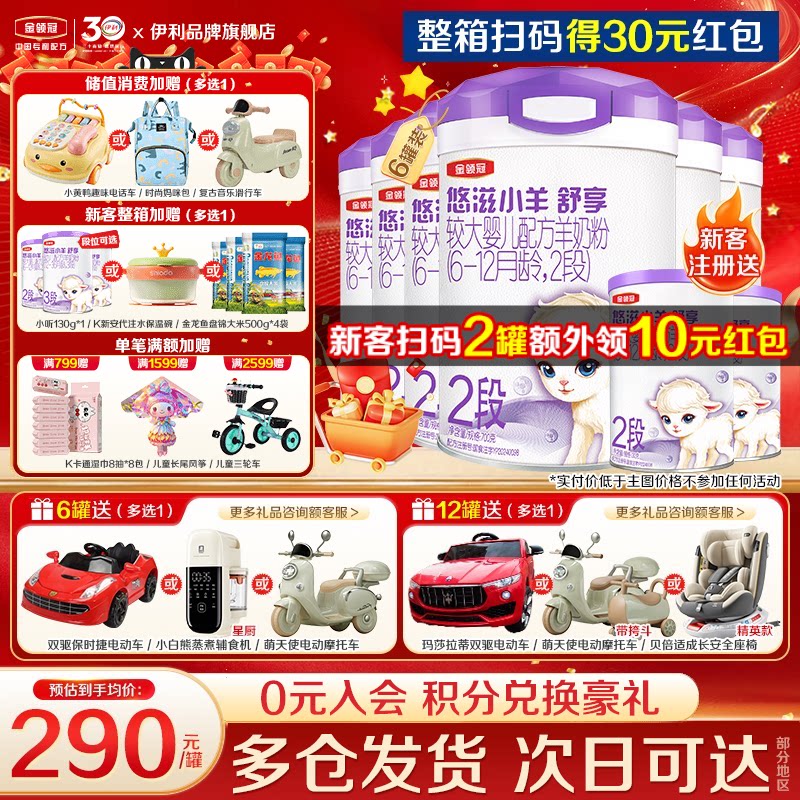 伊利金领冠悠滋小羊舒享2段6-12个月婴幼儿低敏羊奶粉700g*6罐