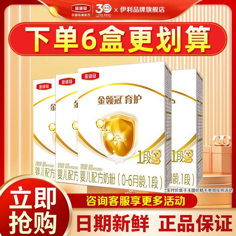 特惠]伊利金领冠育护1段婴儿配方牛奶粉400g盒装0-6个月新生宝宝
