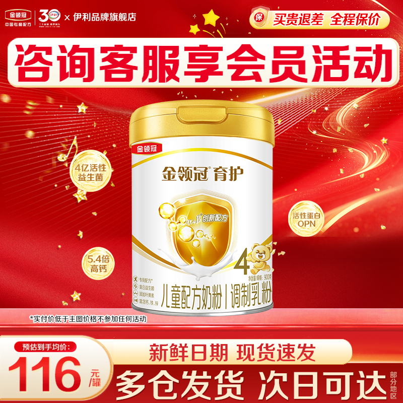 伊利金领冠育护4段900g克罐装3-5-6岁学生儿童成长配方牛奶粉四段