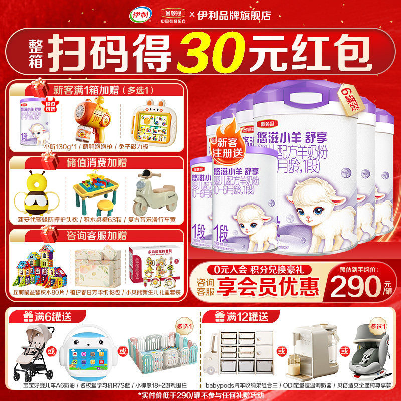 伊利金领冠悠滋小羊舒享1段0-6个月新生婴儿低敏羊奶粉700g*6罐
