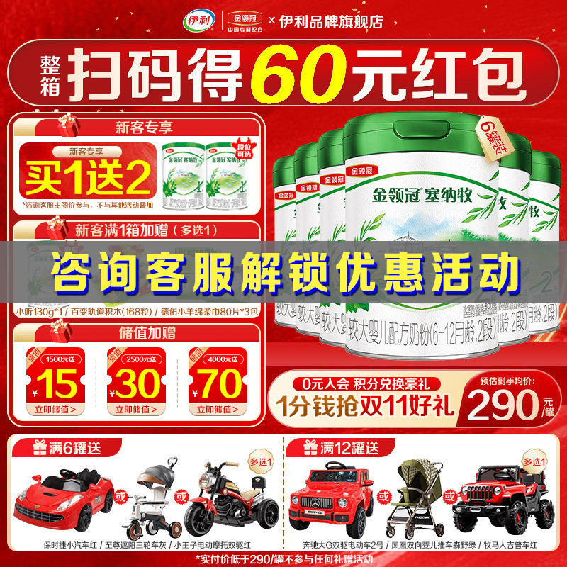 咨询]伊利金领冠塞纳牧2段婴幼儿6-12个月奶粉800g*6罐