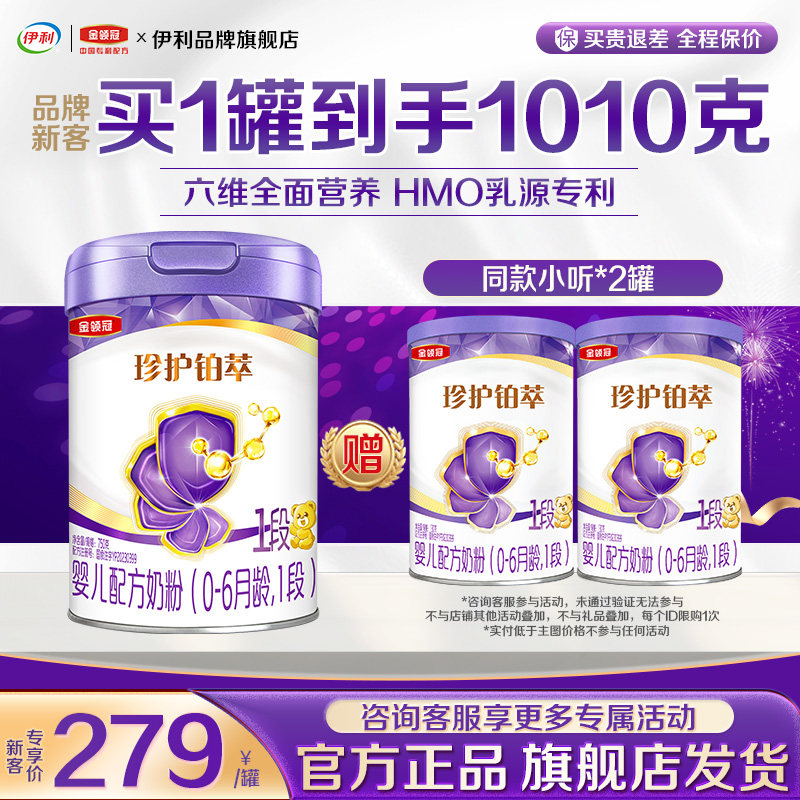 【品牌新客注册】伊利金领冠珍护铂萃1段婴幼儿牛奶粉750g+130g*2