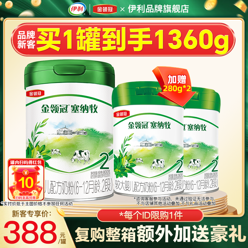 金领冠塞纳牧2段幼儿奶粉