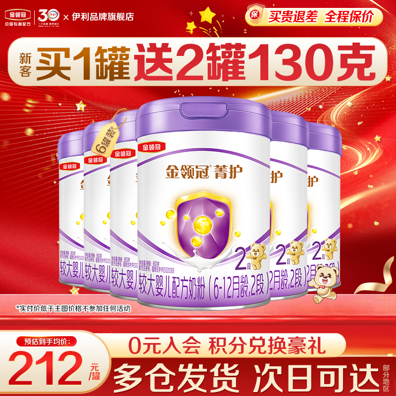 伊利金领冠菁护2段较大婴儿奶粉二段800g官方正品6罐含乳铁蛋白