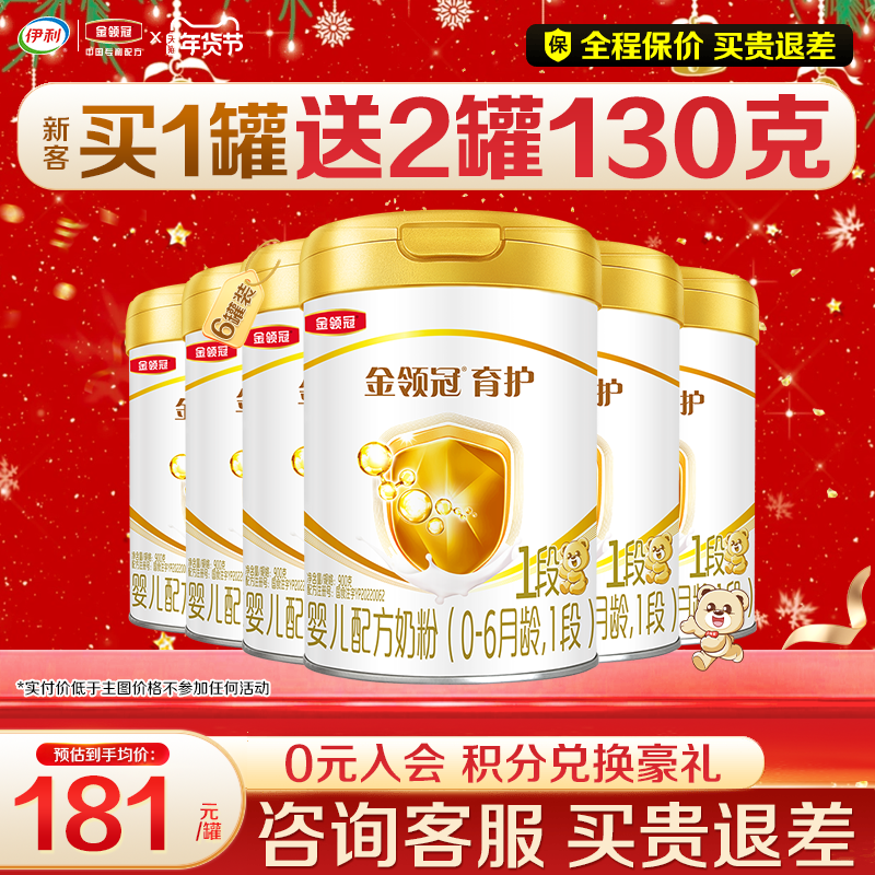 会员]伊利金领冠1段奶粉900g0-6月初生婴儿牛奶粉正品育护6罐