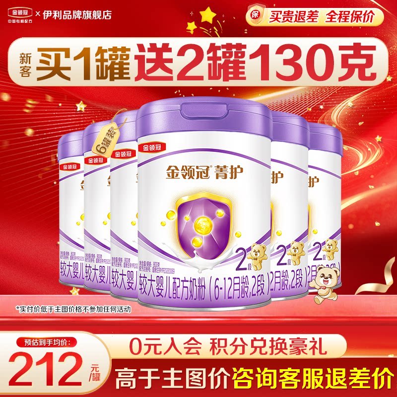 专享]伊利金领冠菁护2段较大婴儿奶粉二段800g正品6罐含乳铁蛋白