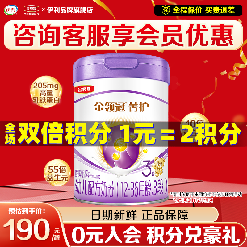 伊利金领冠菁护3段奶粉
