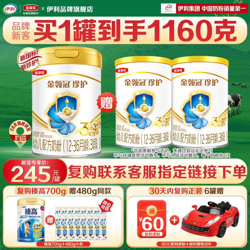送奶粉】伊利金领冠珍护3段奶粉三段900g罐装婴幼儿旗舰官网