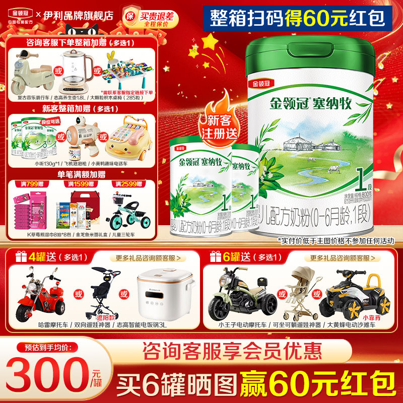 伊利金领冠塞纳牧1段罐装奶粉