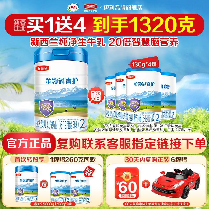 品牌新客注册买1送4】伊利金领冠睿护2段婴幼儿牛奶粉800g+130g*4