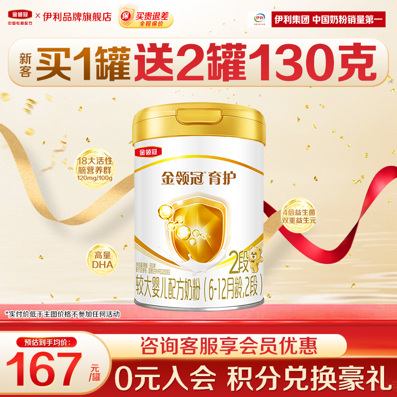 【新客】伊利金领冠2段育护较大婴幼儿奶粉二段900g罐装旗舰官网