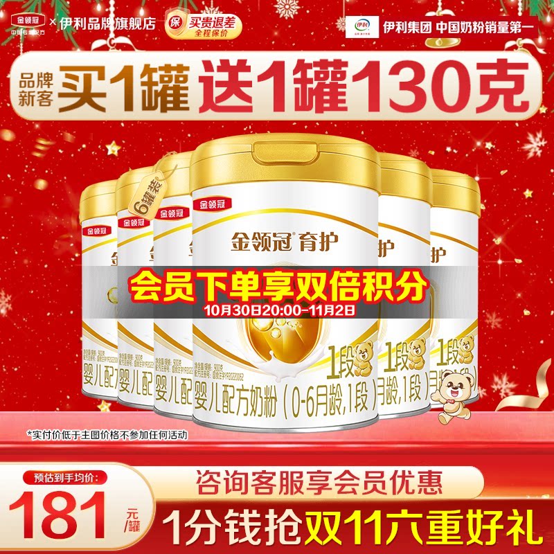 会员]伊利金领冠1段奶粉900g0-6月初生婴儿牛奶粉正品育护6罐