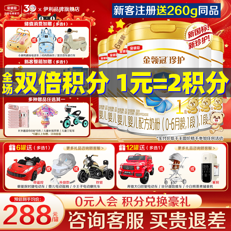 伊利金领金领冠珍护1段奶粉