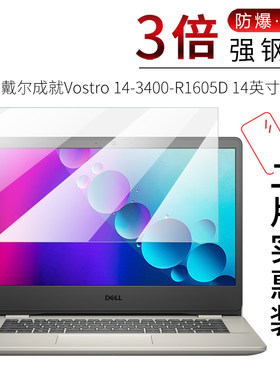 试用于戴尔成就Vostro 14-3400-R1605D钢化玻璃膜全屏高清防爆防刮防指纹14英寸笔记本电脑屏幕保护贴