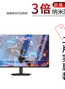 适用于技嘉MO27Q28GR纳米防爆膜27寸高清防刮摔防指纹反光蓝光护眼非钢化磨砂防窥贴膜