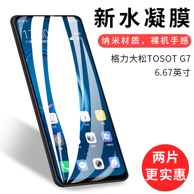 试用于格力大松TOSOT G7手机水凝膜非钢化软膜全屏覆盖高清防爆防刮防指纹6.67英寸屏幕保护贴膜