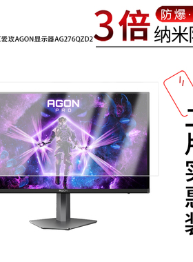 适用于冠捷AOC爱攻AGON显示器AG276QZD2纳米防爆膜27寸高清屏幕防刮摔指纹护眼防蓝光非钢化防窥磨砂防反光