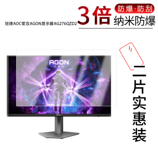 适用于冠捷AOC爱攻AGON显示器AG276QZD2纳米防爆膜27寸高清屏幕防刮摔指纹护眼防蓝光非钢化防窥磨砂防反光