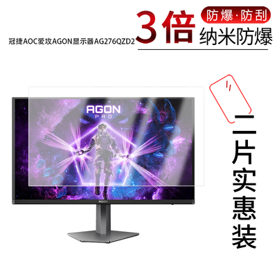 适用于冠捷AOC爱攻AGON显示器AG276QZD2纳米防爆膜27寸高清屏幕防刮摔指纹护眼防蓝光非钢化防窥磨砂防反光