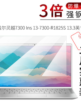 试用于戴尔灵越7300 Ins 13-7300-R1825S钢化膜R1505S高清护眼玻璃膜R1625S屏幕贴膜13.3寸笔记本电脑保护膜