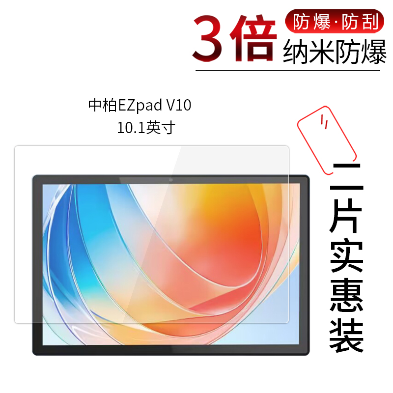 适用于中柏EZpad V10纳米防爆膜10.1寸平板电脑高清屏幕防刮防摔防指纹护眼蓝光非钢化保护贴膜防窥磨砂 3C数码配件 平板电脑屏幕贴膜 原图主图